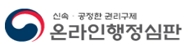 신속·공정한 권리구제 온라인행정심판(새창열림)
