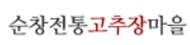 순창전통고추장마을