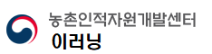 농촌인적자원개발센터 이러닝