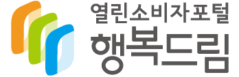 열린소비자포털 행복드림(새창열림)