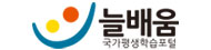 늘배움 국가평생학습포털(새창열림)
