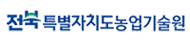 전북특별자치도 농업기술원