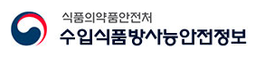 식품의약품안전처 수입식품방사능안전정보(새창열림)