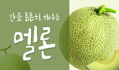 간을 튼튼히 해주는 멜론