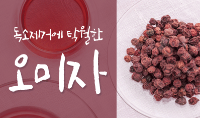 독소제거에 탁월한 오미자