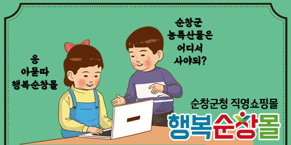 응
아묻따
행복순창몰

순창군
농특산물은
어디서
사야되?

순창군청 직영쇼핑몰
행복순창몰