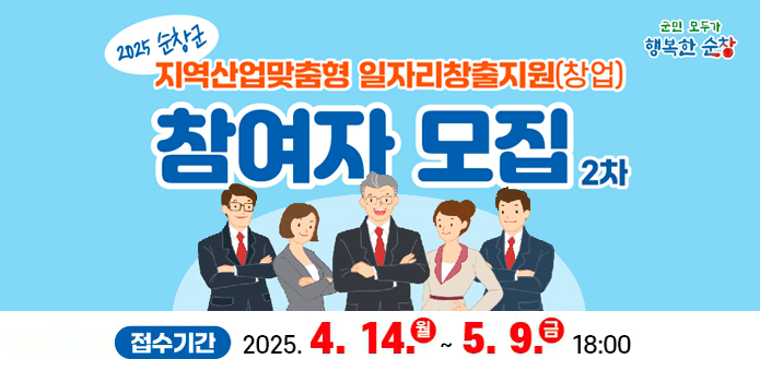 군민 모두가 행복한 순창
2025 순창군
지역산업맞춤형 일자리창출지원(창업)
참여자 모집 2차

접수기간
2025. 4. 14.(월) ~ 5. 9.(금) 18:00