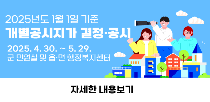 2025년도 1월 1일 기준 개별공시지가 결정·공시
기간 : 2025. 4. 30. ∼ 5. 29. / 군 민원실 및 읍·면 행정복지센터

자세한 내용보기
