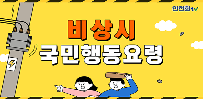 비상시행동요령