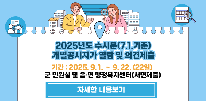 2025년도 수시분(7.1.기준) 개별공시지가 열람 및 의견제출