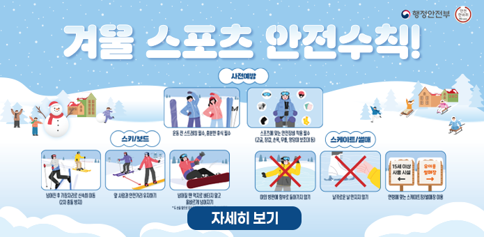 겨울철스포츠안전수칙준수캠페인

자세히 보기