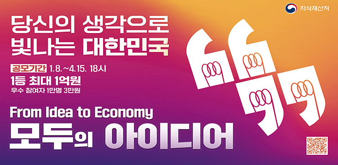 당신의 생각으로 빛나는 대한민국

공모기간 : 1.8.~4.15. 18시
1등 최대 1억원
우수 참여자 1만명 3만원

From Idea to Economy
모두의 아이디어