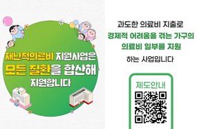 재난적의료비 지원사업은 모든 질환을 합산해 지원합니다

과도한 의료비 지출로 경제적 어려움을 겪는 가구의 의료비 일부를 지원하는 사업입니다

제도안내(qr코드)