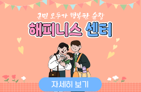 군민 모두가 행복한 순창
해피니스 센터

자세히보기