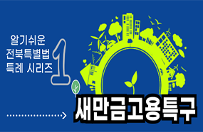 알기쉬운 전북특별법 특례시리즈1

새만금고용특구