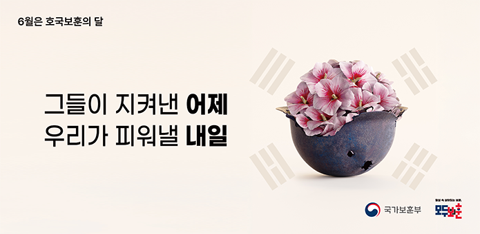 6월 호국보훈의 달

그들이 지켜낸 어제
우리가 피워낼 내일

국가보훈부