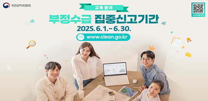 교육분야 부정수급 집중신고기간
2025.6.1.~6.30.

www.clean.go.kr
