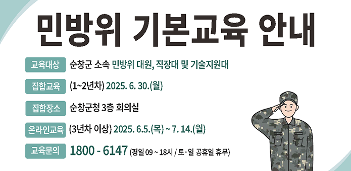 민방위 기본교육안내

교육대상-순창군 소속 민방위대원, 직장대 및 기술지원대
집합교육-1~2년차 2025.6.30 월
집합장소- 순창군청3층 회의실
온라인교육- 3년차 이상 2025.6.5(목)~7.14월
교육문의- 1800-6147 (평일9~18시/ 토일 공휴일 휴무)