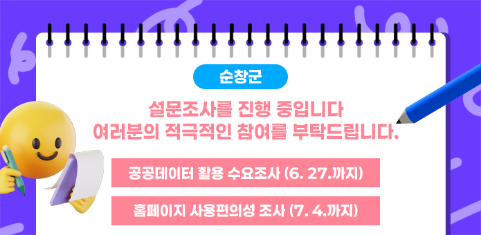 순창군

설문조사를 진행 중입니다 
여러분의 적극적인 참여를 부탁드립니다

공공데이터 활용수요조사 6월27까지
홈페이지 사용편의성 조사  07.04까지
