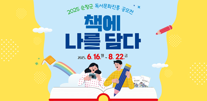 2025 순창군 독서문화진흥 공모전

책에 나를 담다
2025.06.16 ~ 08.22