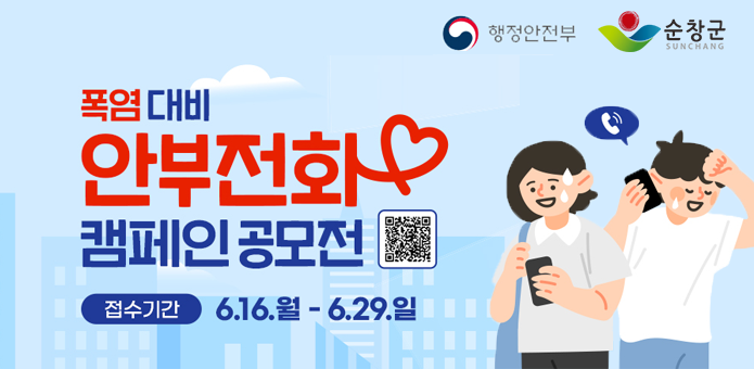 폭염대비 안부전화 캠페인 공모전

접수기간 06.16 월 ~ 06.29 일

행정안전부