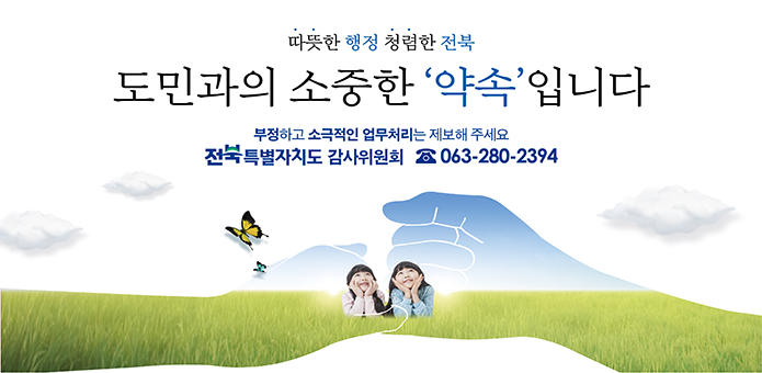 따뜻한 행정 청렴한 전북


도민과의 소중한 '약속'입니다

부정하고 소극적인 업무처리는 제보해주세요
전북특별자치도 감사위원회 063-280-2394