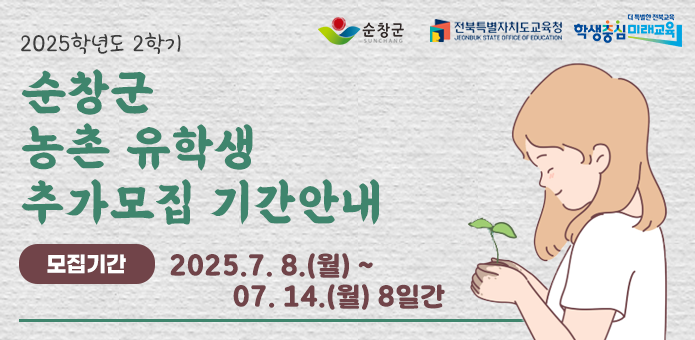 2025년도 2학기
순창군 농촌유학생 추가모집 기간안내

모집기간 2025.07.08~07.14 8일간