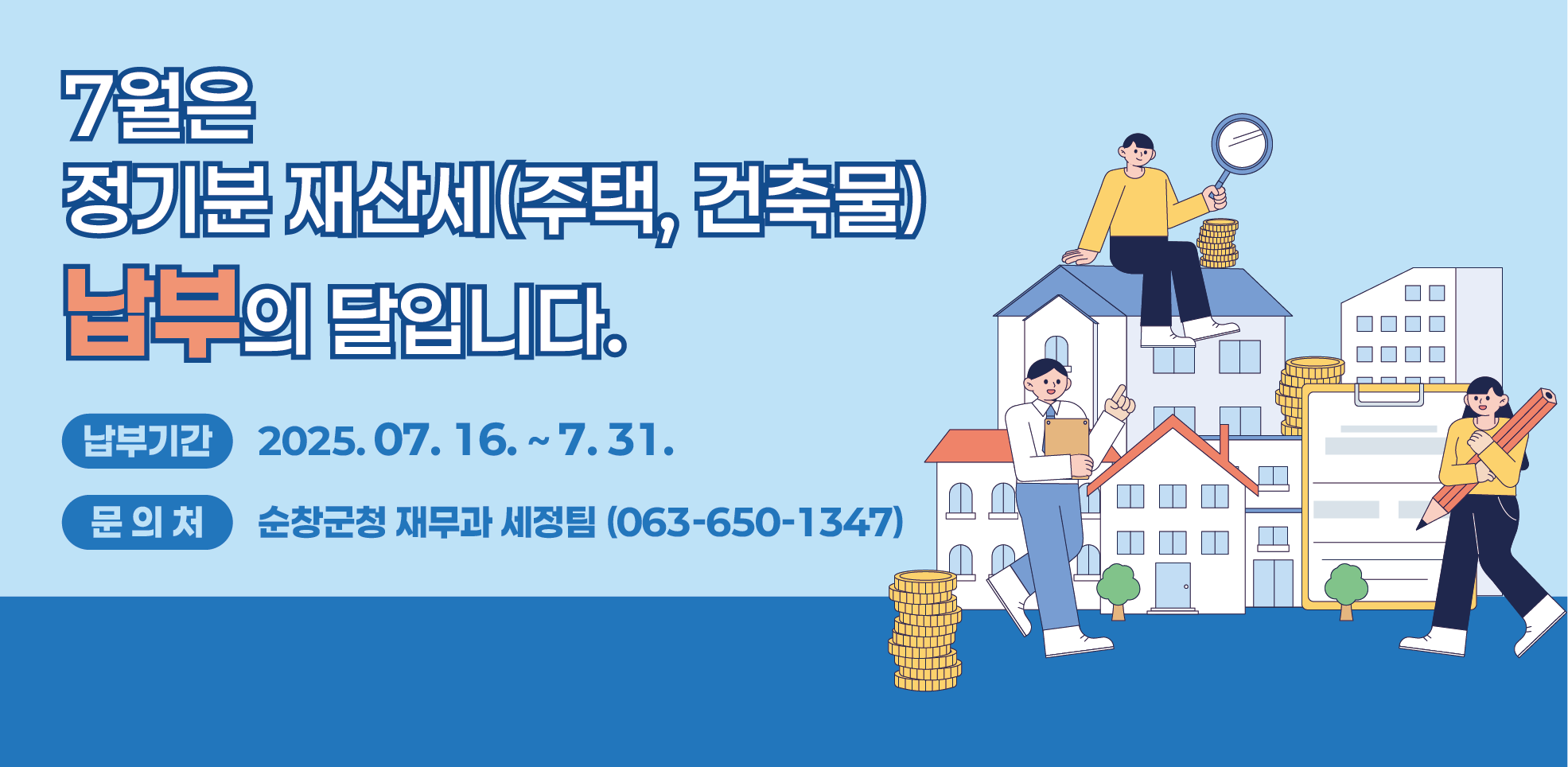 7월은 정기분 재산세(주택,건축물) 납부의 달입니다.

납부기간 2025.7.16.~7.31.
문의처 순창군청 재무과 세정팀 063-650-1347