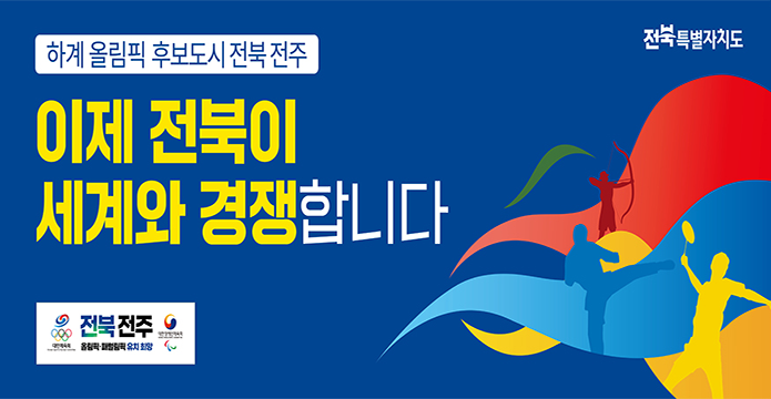 하계올림픽 후보도시 전북전주
이제 전북이 세계와 경쟁합니다.