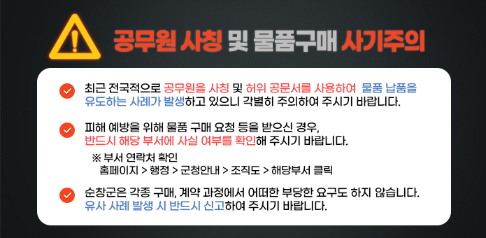 공무원사칭 및 물품구매 사기주의