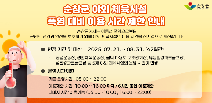 순창군 야외 체육시설 폭염 대비 이용 시간 제한 안내