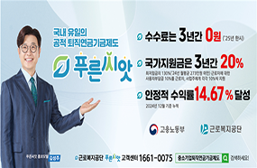 국내 유일의 공적 퇴직연금기금제도 푸른씨앗

수수료는 3년간 0원 (‘25년 한시)

국가지원금은 3년간 20%
최저임금의 130% (’24년 월평균 273만원 미만) 근로자에 대해
사용자부담금 10% 근로자, 사업자에 각각 10%씩 지원

안정적 수익률 14.67% 달성
2024년 12월 기준 누적

고용노동부 · 근로복지공단

푸른씨앗 홍보모델 김성주
근로복지공단 푸른씨앗 고객센터 1661-0075
중소기업퇴직연금기금제도 검색하세요!