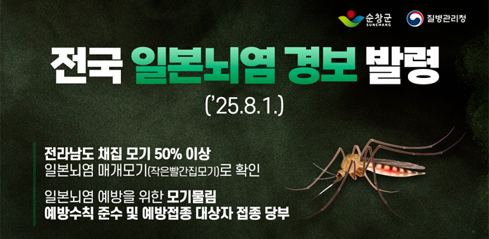 일본뇌염경보발령