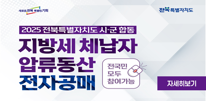 지방세체납자압류동산전시및공매