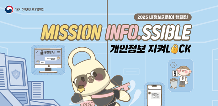 개인정보보호위우너회
2025 내정보지킴이 캠페인
MISSION INFO.SSIBLE
개인정보 지켜LOCK