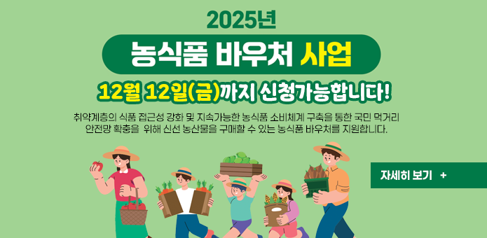 2025년농식품바우처지원사업