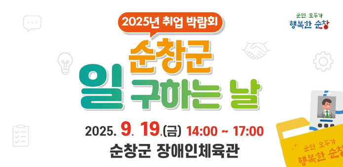 2025년「순창군일구하는날」취업박람회