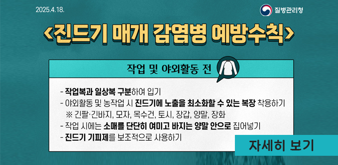진드기매개감염병예방수칙