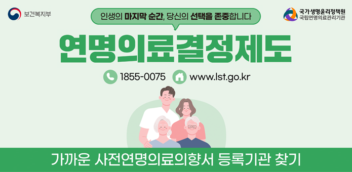 연명의료결정제도