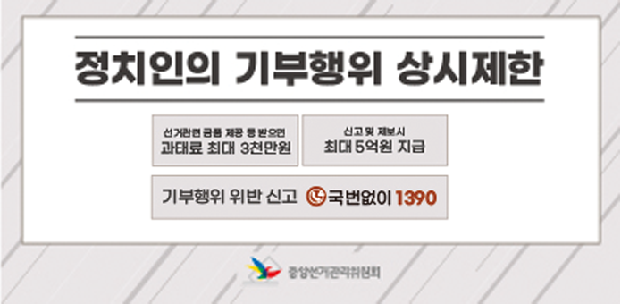 기부행위 상시제한