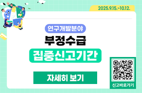 연구개발비부정수급집중신고기간운영