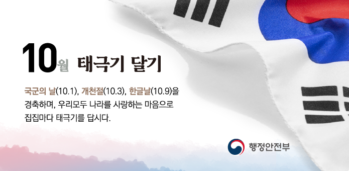 태극기를 달아, 나라 사랑을 실천합시다