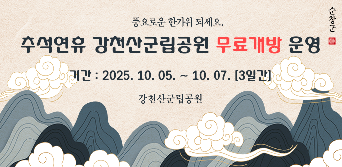 강천산군립공원 무료개방운영 안내