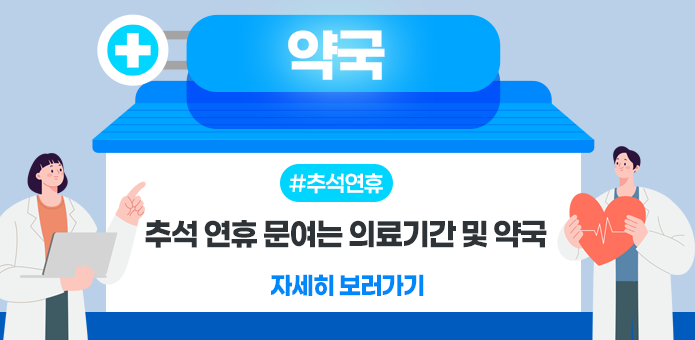 추석 연휴 문여는 의료기간 및 약국