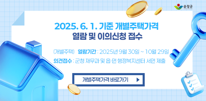 2025. 6. 1. 기준 개별주택가격 열람 및 이의신청 접수
  （개별주택） 열람기간 : 2025년 9월 30일 ∼ 10월 29일 
               의견접수 : 군청 재무과 및 읍·면 행정복지센터 서면 제출