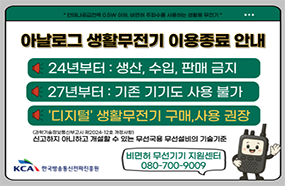400㎒대역아날로그생활무선국(생활무전기)이용종료안내