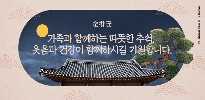 2025 추석 한가위 인사말(순창군)

가족과 함께하는 따뜻한 추석, 웃음과 건강이 함께하시길 기원합니다.