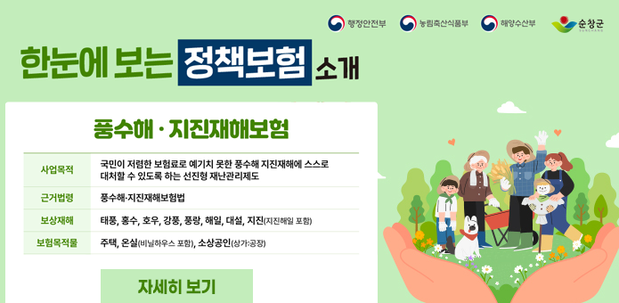 풍수해·지진재해보험