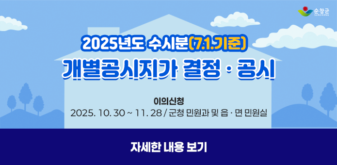 2025년도 수시분(7.1기준)개별공시지가 결정 · 공시

이의신청
2025.10.30~11.28 군청 민원과 및 읍면 민원실