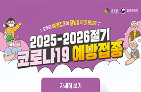 25-26절기코로나19예방접종